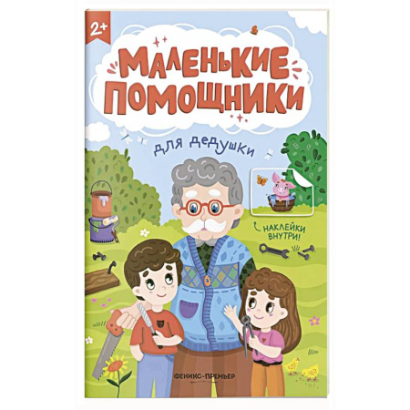 Книжки с наклейками, книга Для дедушки: книжка с наклейками купить по скидке