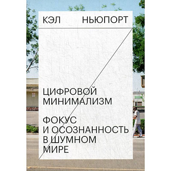 Цифровой минимализм. Фокус и осознанность в шумном мире Цифровой минимализм. Фокус и осознанность в шумном мире
