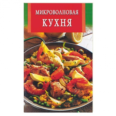 Микроволновая печь, книга Микроволновая кухня купить по скидке