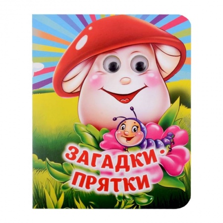 Стихи и загадки для малышей, книга Загадки-прятки купить по скидке