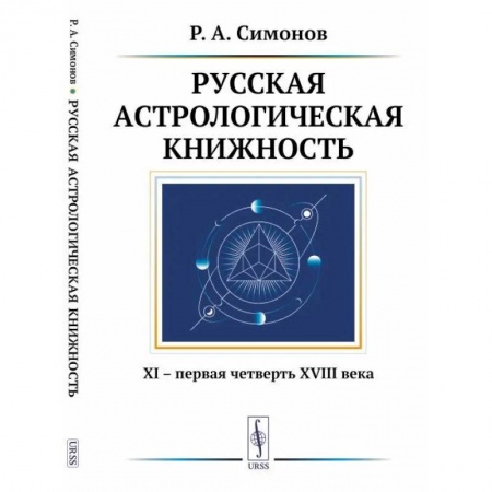 Основы астрологии, книга Русская астрологическая книжность. XI – первая четверть XVIII века купить по скидке