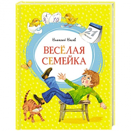 Повести и рассказы о детях, книга Веселая семейка купить по скидке