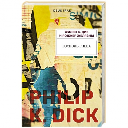 Зарубежная фантастика, книга Господь гнева купить по скидке