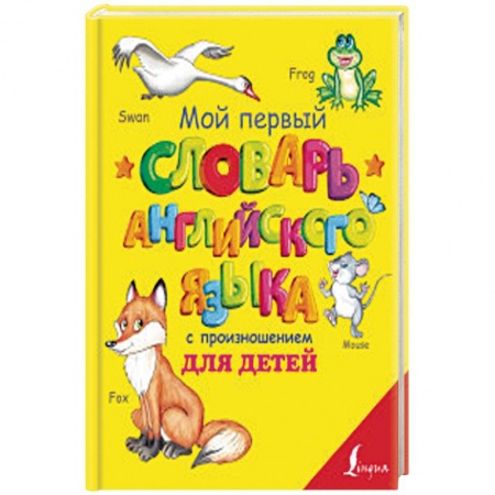 Английский язык, книга Мой первый словарь английского языка с произношением для детей купить по скидке