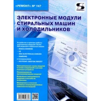 Электронные модули стиральных машин и холодильников. Выпуск 147