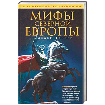Мифы Северной Европы Мифы Северной Европы