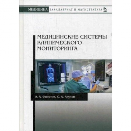 Медицина. Фармакология, книга Медицинские системы клинического мониторинга. Учебное пособие. Гриф УМО вузов России купить по скидке