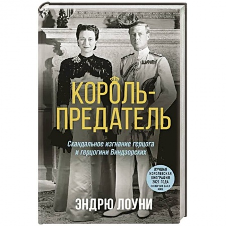 Мемуары, биографии бизнесменов, книга Король-предатель. Скандальное изгнание герцога и герцогини Виндзорских купить по скидке