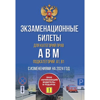 Экзаменационные билеты для категорий прав А, В, М и подкатегорий А1, В1. С изменениями на 2024 год. Знак 'Начинающий водитель' в подарок