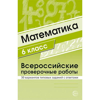 ВПР. Математика. 6 класс. 30 вариантов типовых заданий с ответами