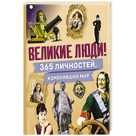 Всемирная история, книга Великие люди! 365 личностей, изменивших мир купить по скидке
