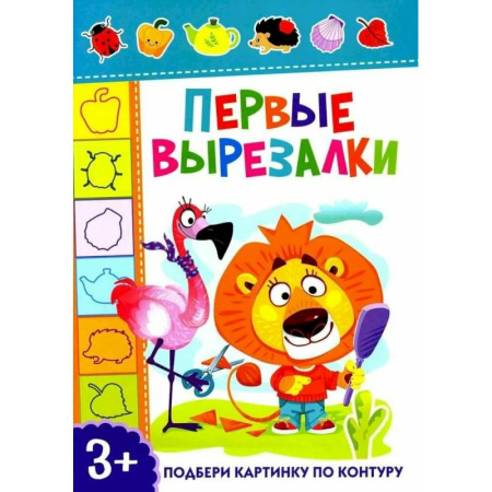 Оригами. Поделки из бумаги, книга Первые вырезалки. Подбери картинку по контуру купить по скидке