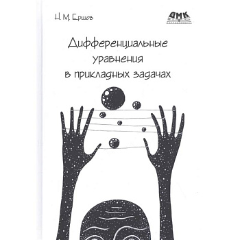 Дифференциальные уравнения в прикладных задачах Дифференциальные уравнения в прикладных задачах