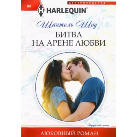 Зарубежный любовный роман, книга Битва на арене любви купить по скидке