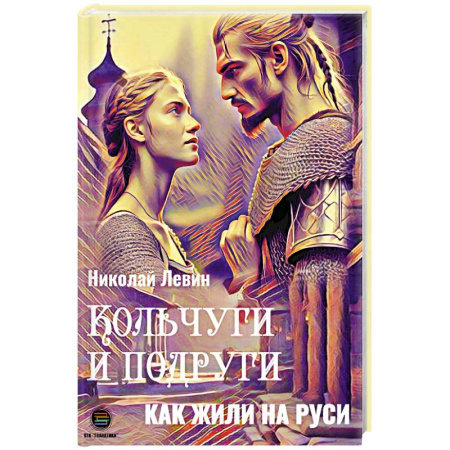 От Руси до России, книга Кольчуги и подруги. Как жили на Руси купить по скидке