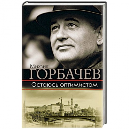 Политика, книга Остаюсь оптимистом купить по скидке