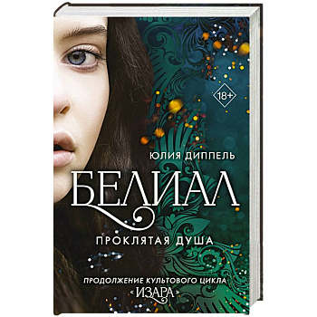 Белиал. Проклятая душа Белиал. Проклятая душа