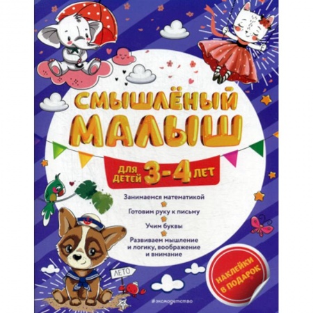 Развитие логики и мышления, книга Смышленый малыш: для детей 3-4 лет купить по скидке