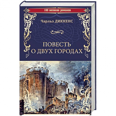 Зарубежная классика, книга Повесть о двух городах купить по скидке