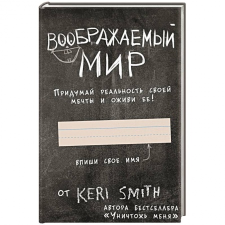 Развлечения. Праздники. Юмор, книга Воображаемый мир. Придумай реальность своей мечты и оживи ее! (новые задания от Кери Смит, автора бестселлера 'Уничтожь меня') купить по скидке