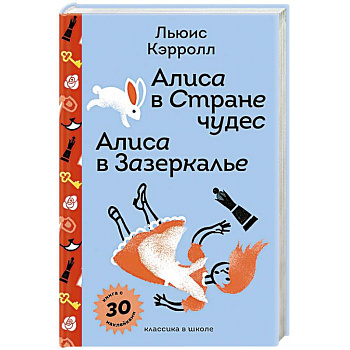 Алиса в Стране чудес. Алиса в Зазеркалье с наклейками и иллюстрациями Алиса в Стране чудес. Алиса в Зазеркалье с наклейками и иллюстрациями