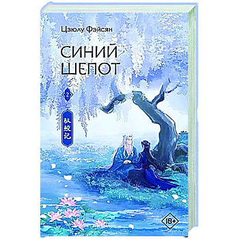 Синий шепот. Книга 2 Синий шепот. Книга 2
