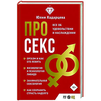 Про секс. Все об удовольствии и наслаждении Про секс. Все об удовольствии и наслаждении