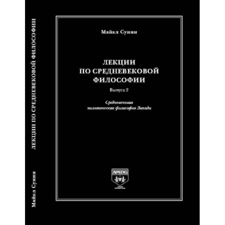 Избранные философские труды и речи, книга Лекции по средневековой философии. Выпуск 2. Средневековая политическая философия Запада купить по скидке