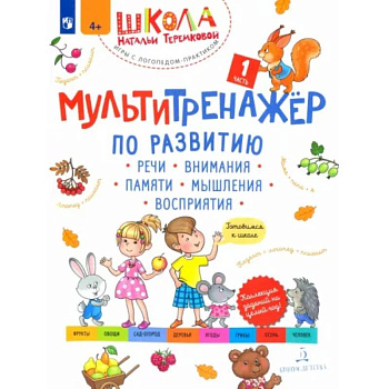 Мультитренажёр по развитию речи, внимания, памяти, мышления, восприятия. Часть 1. Осень. ФГОС ДО Мультитренажёр по развитию речи, внимания, памяти, мышления, восприятия. Часть 1. Осень. ФГОС ДО