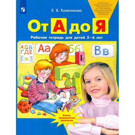Развитие общих способностей, книга От А до Я. Рабочая тетрадь для детей 5-6 лет. ФГОС ДО купить по скидке
