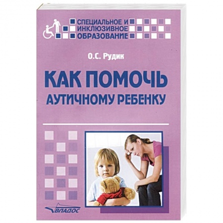 Здоровье ребенка, книга Как помочь аутичному ребенку. Книга для родителей. Методическое пособие купить по скидке