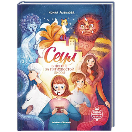 Мистика. Фантастика. Фэнтези, книга Сеул: в погоне за пятихвостой лисой купить по скидке