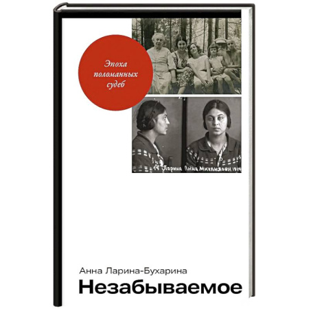 Мемуары, биографии исторических личностей, книга Незабываемое купить по скидке