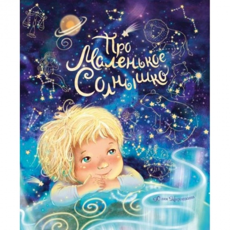 Познавательная литература, книга Про маленькое Солнышко купить по скидке