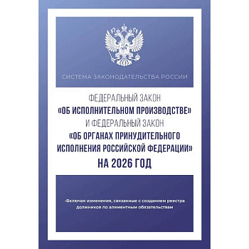 Федеральный закон 'Об исполнительном производстве' и Федеральный закон 'Об органах принудительного исполнения Российской Федерации' на 2026 год
