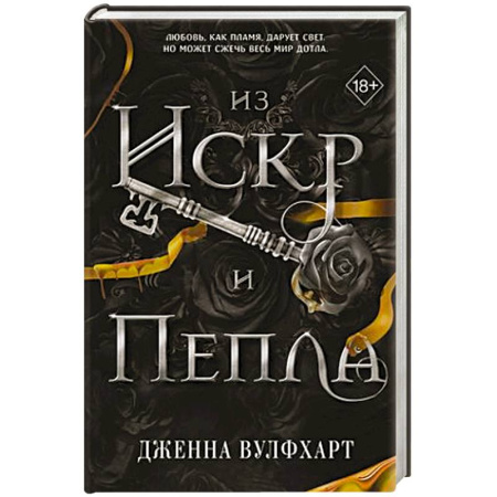Зарубежное фэнтези, книга Из Искр и Пепла купить по скидке