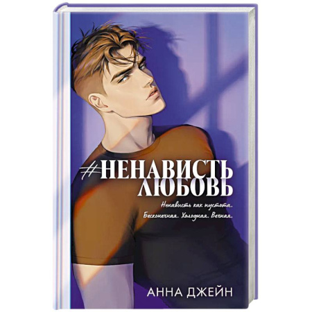 Отечественный любовный роман, книга #Ненависть Любовь купить по скидке