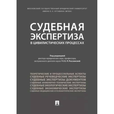 Особые виды права, книга Судебная экспертиза в цивилистических процессах купить по скидке