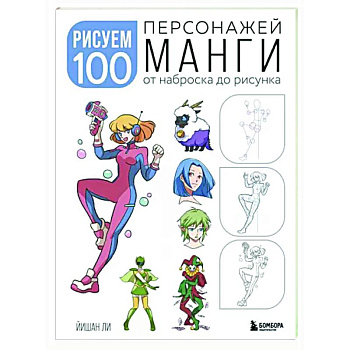 Рисуем 100 персонажей манги. От наброска до рисунка Рисуем 100 персонажей манги. От наброска до рисунка