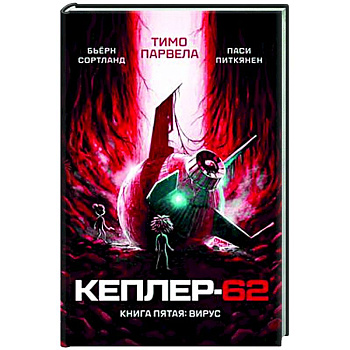 Кеплер-62. Книга 5. Вирус Кеплер-62. Книга 5. Вирус