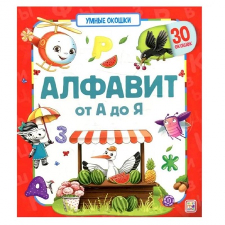 Азбука. Букварь, книга Умные окошки. Алфавит купить по скидке