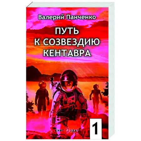 Боевая фантастика, книга Путь к созвездию Кентавра. Книга 1 купить по скидке