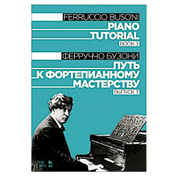 Путь к фортепианному мастерству. Выпуск 3. Учебное пособие