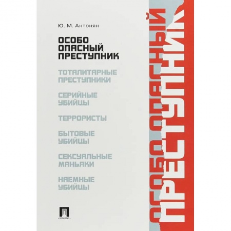 Психология личности, книга Особо опасный преступник купить по скидке