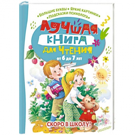 Сборники произведений и хрестоматии для детей, книга Лучшая книга для чтения от 6 до 7 лет. Скоро в школу! купить по скидке