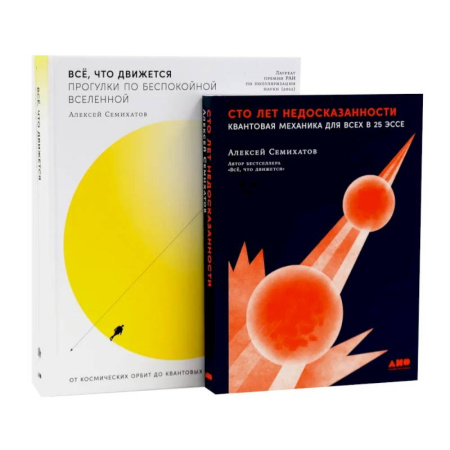 Другие издания, книга Сто лет недосказанности. Все, что движется: Прогулки по беспокойной Вселенной (комплект из 2-х книг) купить по скидке