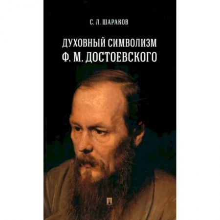 Филологические науки в целом. Частные филологии, книга Духовный символизм Ф. М. Достоевского. Монография купить по скидке