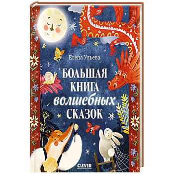 Большая книга волшебных сказок Большая книга волшебных сказок