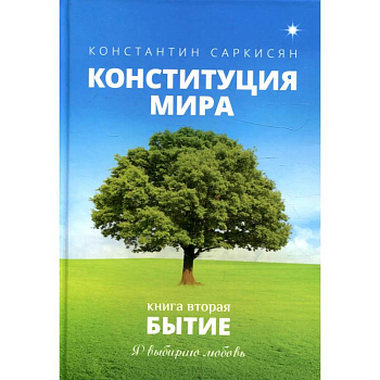 Конституция мира. Бытие. Книга 2