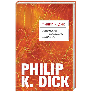 Стигматы Палмера Элдрича Стигматы Палмера Элдрича